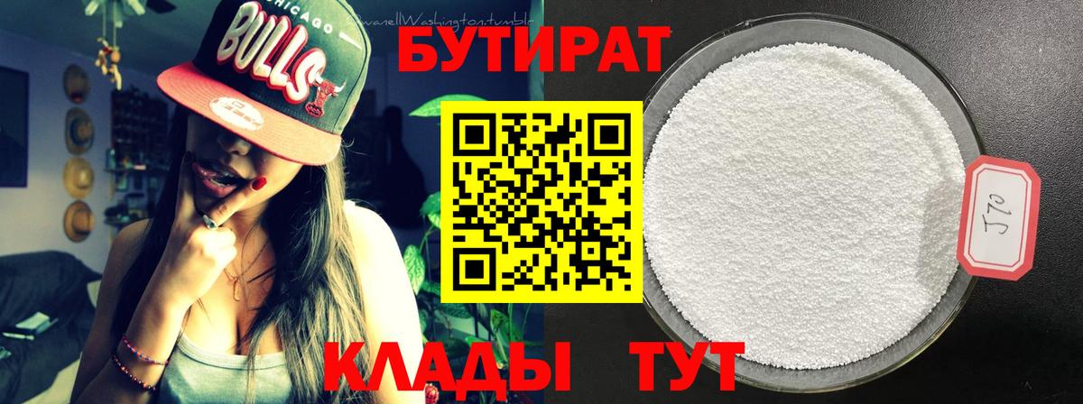 БУТИРАТ 99% Троицк