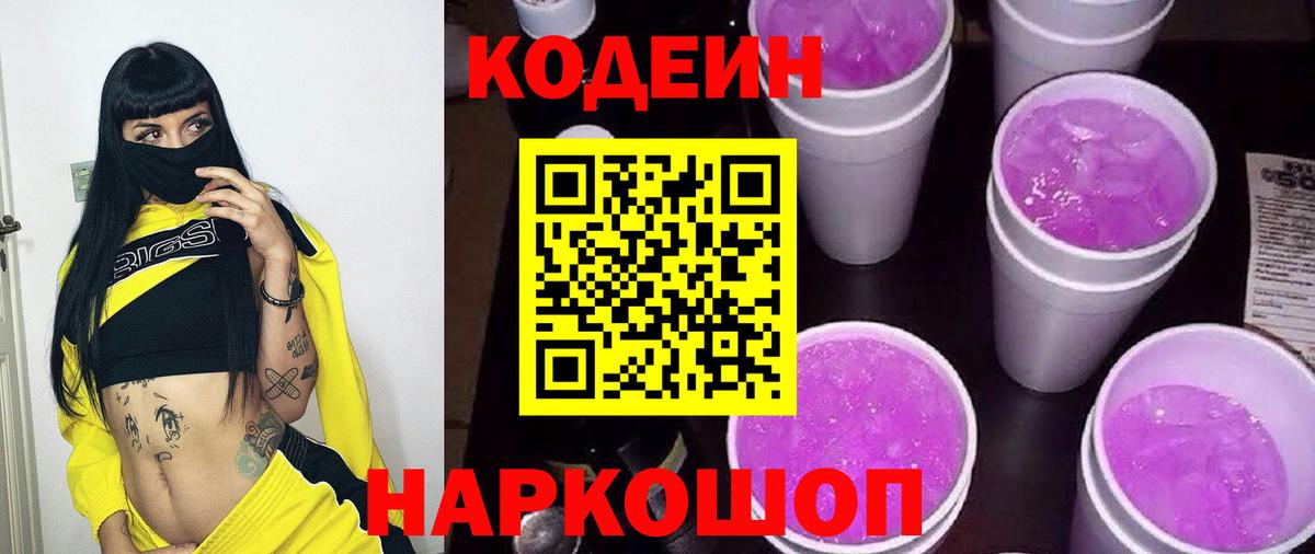 Троицк  Codein Purple Drank  Вход с VPN  Кодеин напиток Lean (лин) 