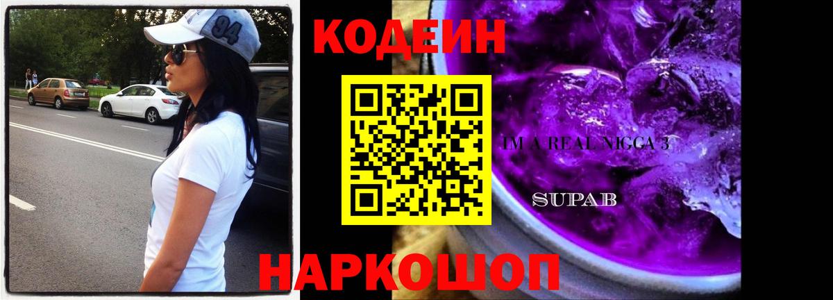 Codein напиток Lean (лин) Троицк